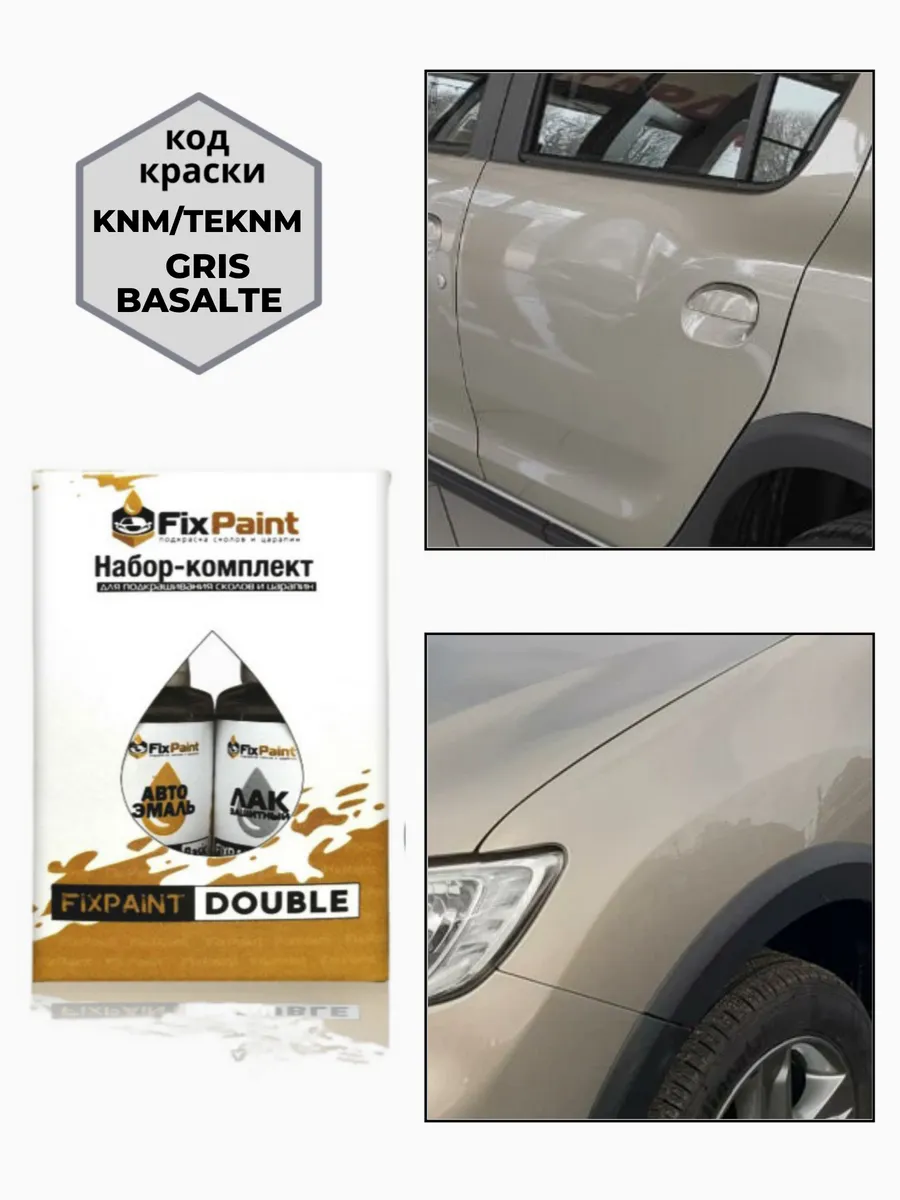 Подкраска RENAULT, код KNM, TEKNM, GRIS BASALTE