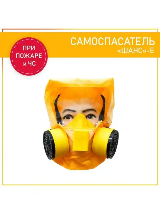 шанс Cамоспасатель Е противогаз 2024 г, 2024 г