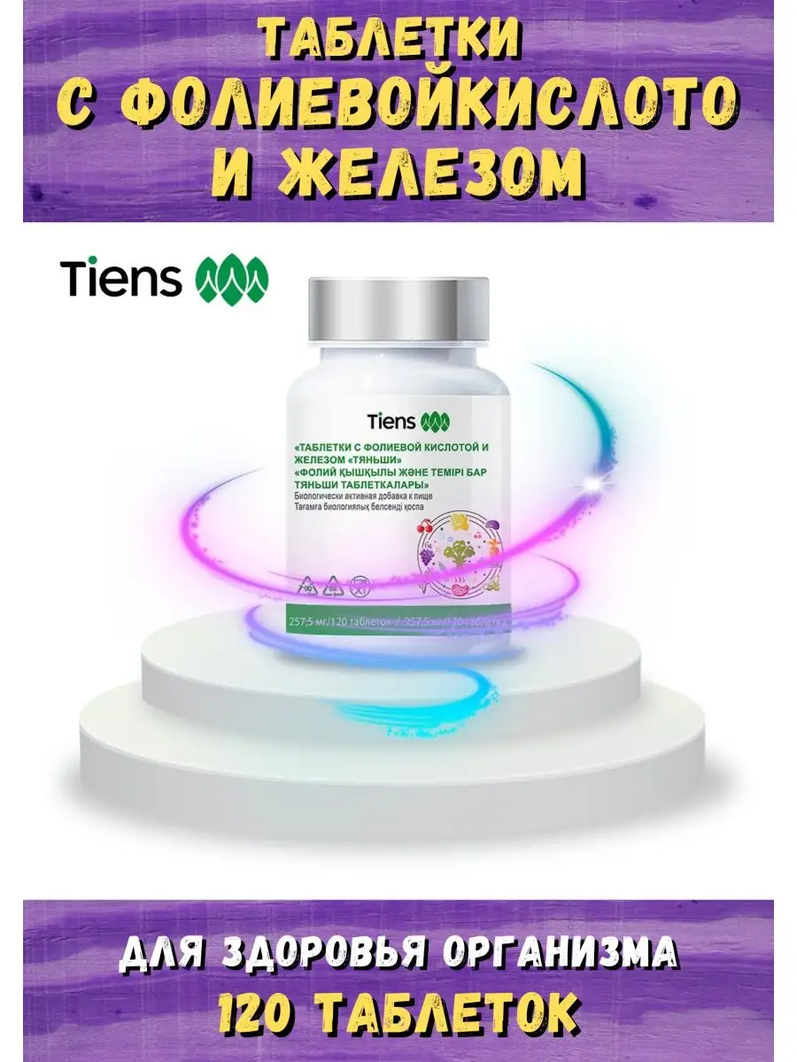 Тяньши железо. Железо тяньши. Железо в продуктах тяньши. Таблетки железа с фолиевой кислотой. Капсулы с фолиевой кислотой и железом тяньши.