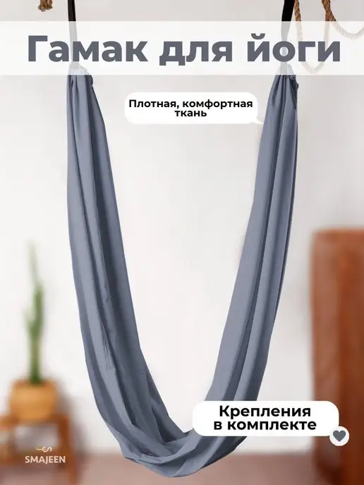SMAJEEN Гамак для йоги, для спорта, серый