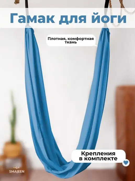 SMAJEEN Гамак для йоги, для спорта, медитация, йога пилатес, голубой