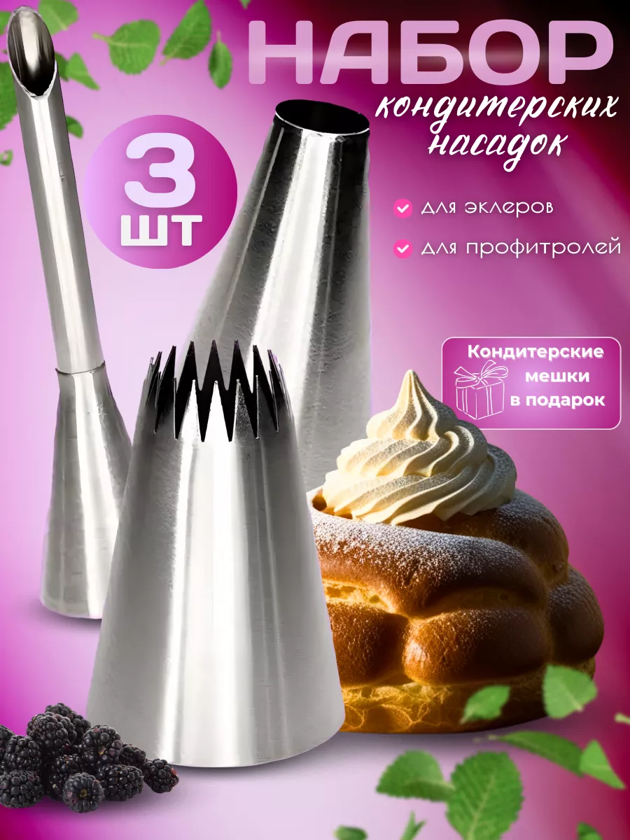 Кондитерские насадки для эклеров и профитролей ProCream 96455033 купить за  261 ₽ в интернет-магазине Wildberries