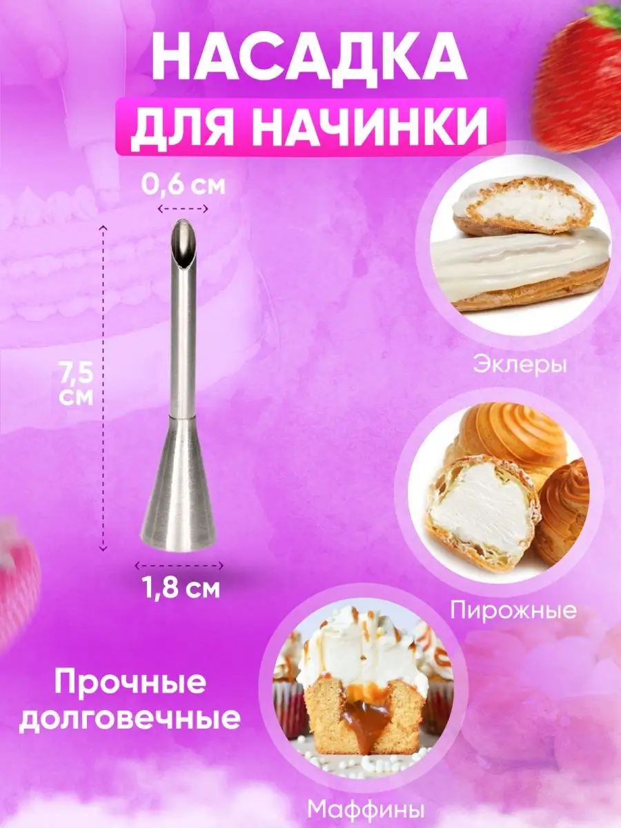 Кондитерские насадки для эклеров и профитролей ProCream 96455033 купить за  261 ₽ в интернет-магазине Wildberries