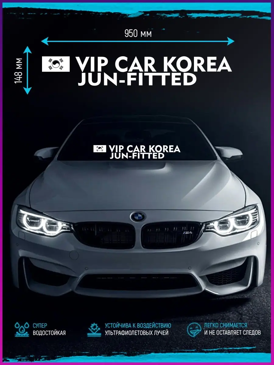 Наклейка на стекло авто машины виниловая VIP CAR COREA Stickerboss 96455384  купить за 386 ₽ в интернет-магазине Wildberries