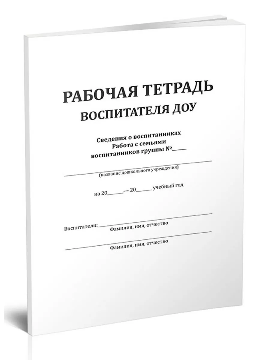 Рабочая тетрадь воспитателя ДОУ ЦентрМаг 96459934 купить за 360 ₽ в  интернет-магазине Wildberries