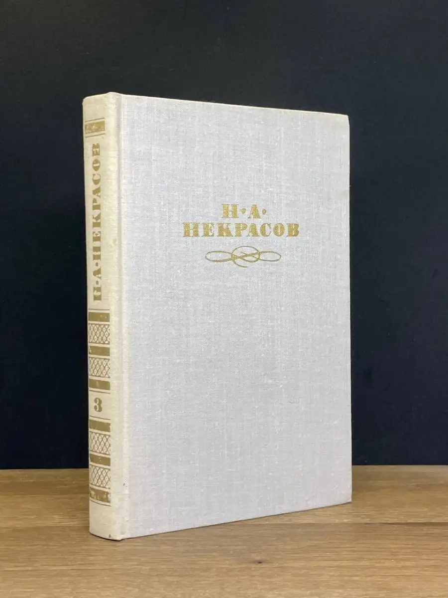 Н. А. Некрасов. Том 3