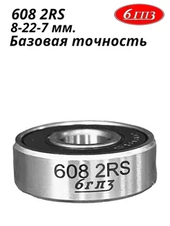 Подшипник 608 2RS Россия 6ГПЗ 96466439 купить за 221 ₽ в интернет-магазине Wildberries