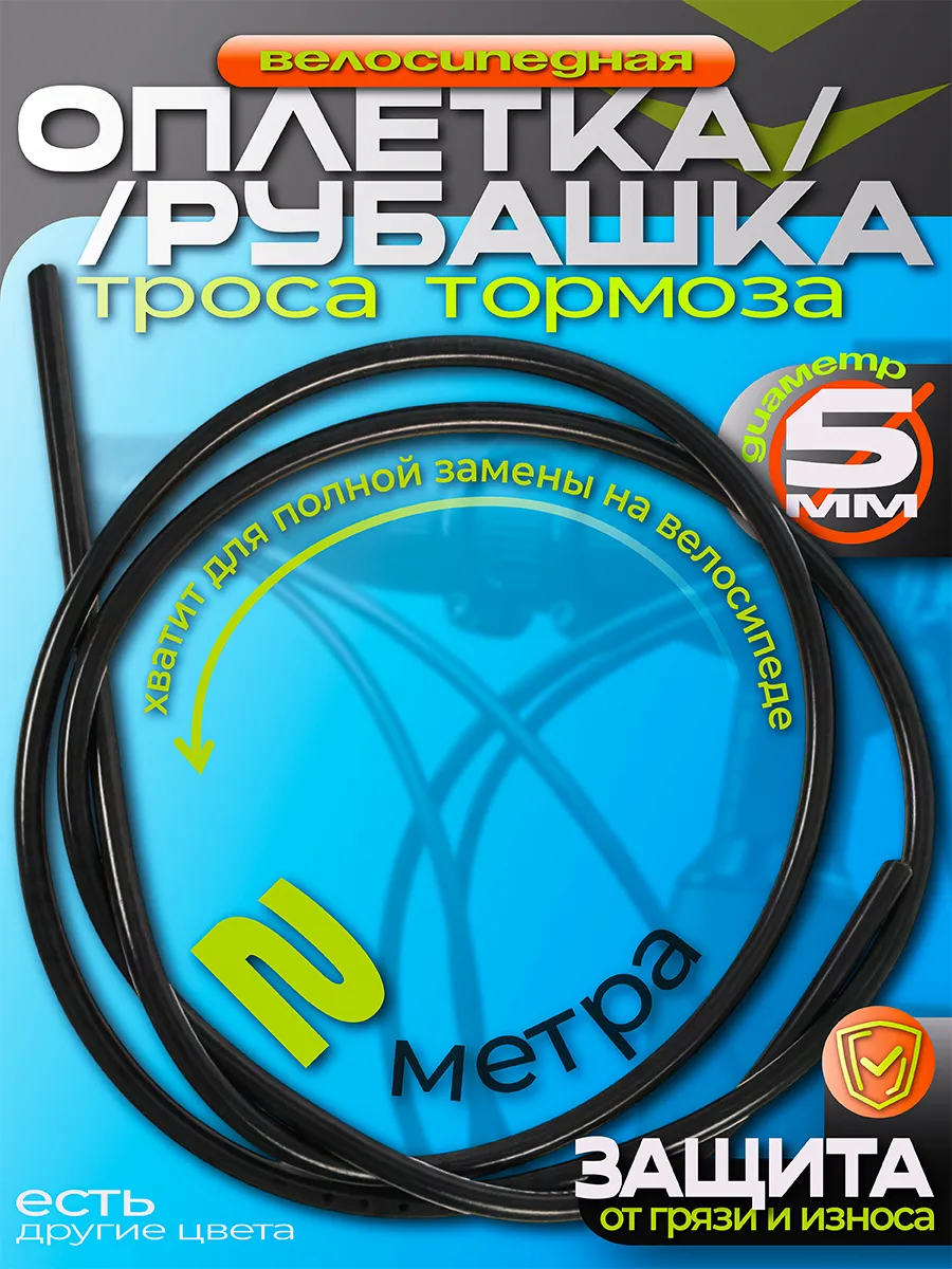 Оплетка - рубашка троса тормоза