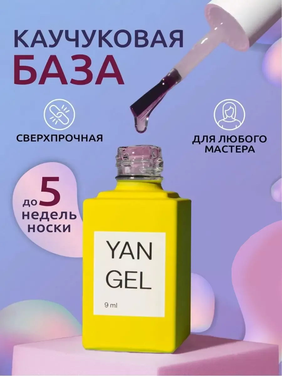 База для ногтей гель лака маникюра прозрачная каучуковая YANGEL 96470816  купить за 197 ₽ в интернет-магазине Wildberries