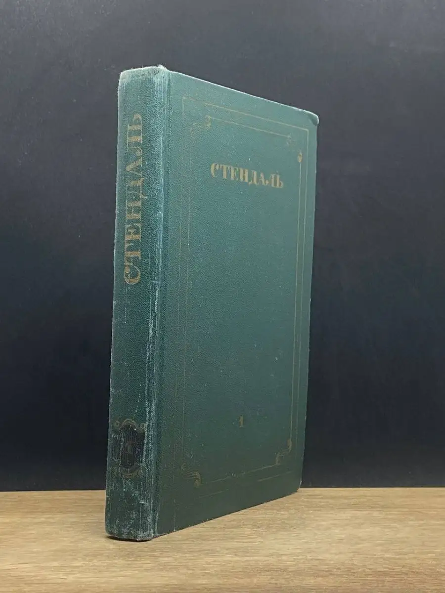 Стендаль. Том 1