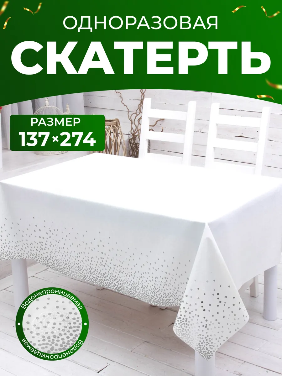Скатерть одноразовая прямоугольная декор стола