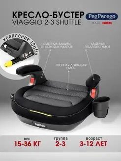 Детское автокресло бустер автомобильный Viaggio 2-3 Shuttle Peg-Perego 96474471 купить за 14 238 ₽ в интернет-магазине Wildberries