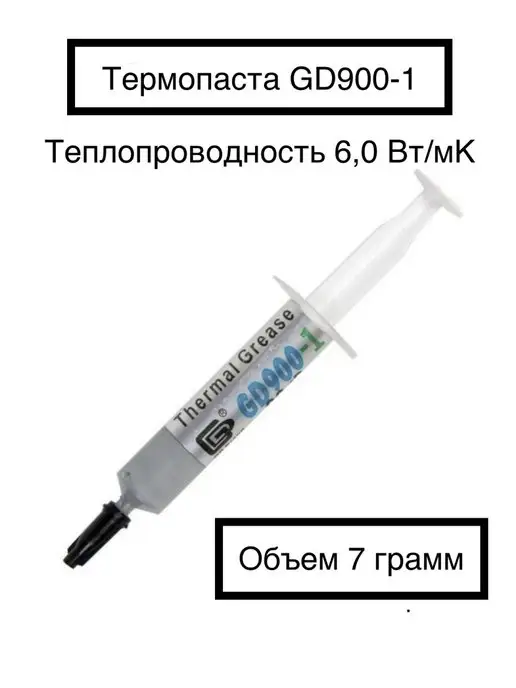 Kazan Trade Термопаста GD900-1 7 грамм, вариант