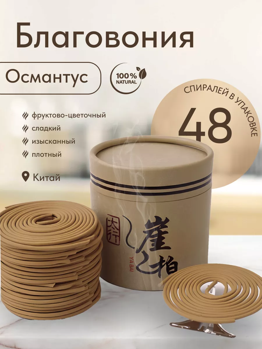 Благовония Спирали Османтус 48 штук