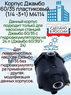 Корпус насоса Джамбо Джамбо 60/35П-24 джилекс 96487651 купить за 1 051 ₽ в интернет-магазине Wildberries