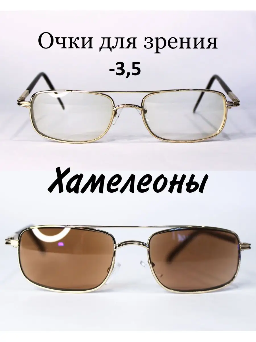 Очки для зрения с фотохромными линзами (хамелеон) -3.5