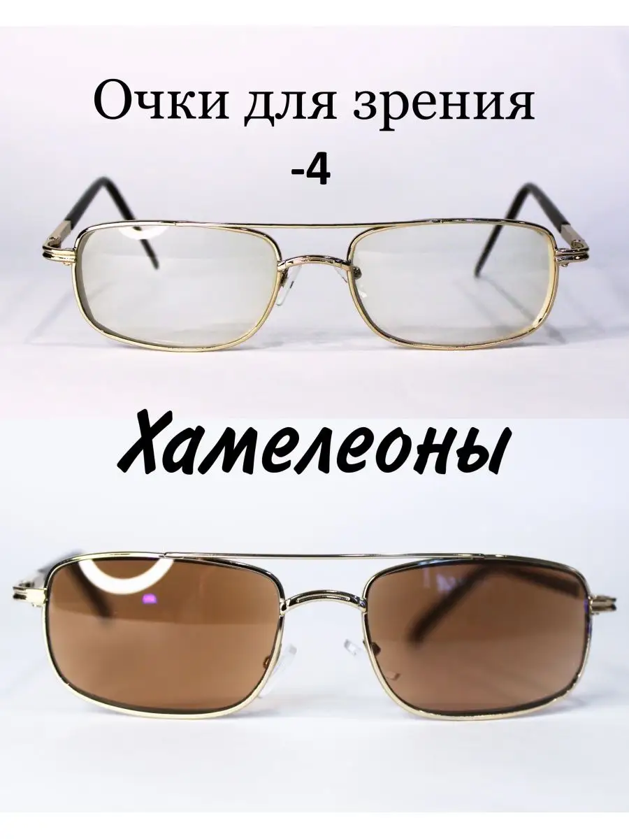 Очки для зрения с фотохромными линзами (хамелеон) -4