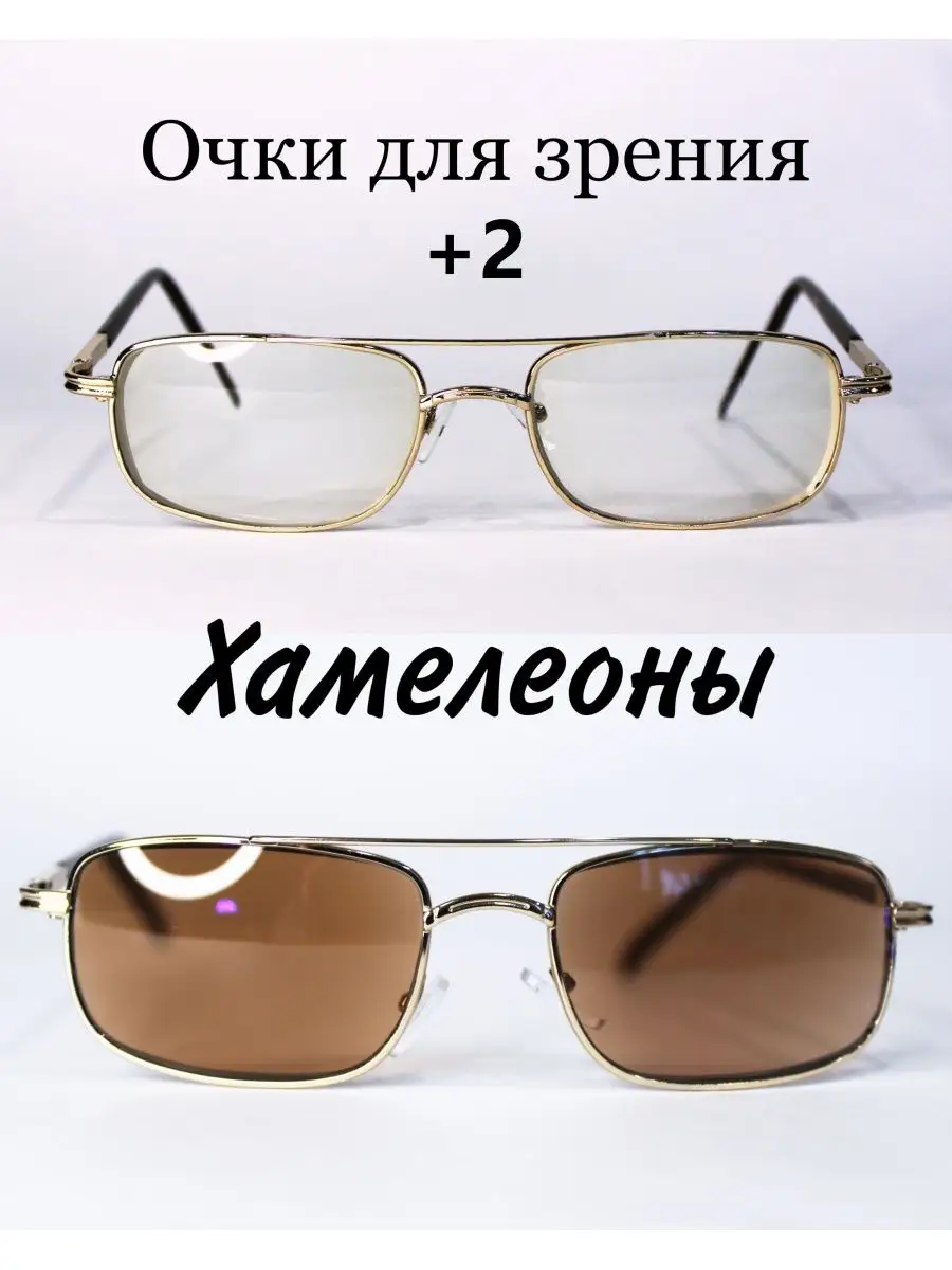 Очки для зрения с фотохромными линзами (хамелеон) +2