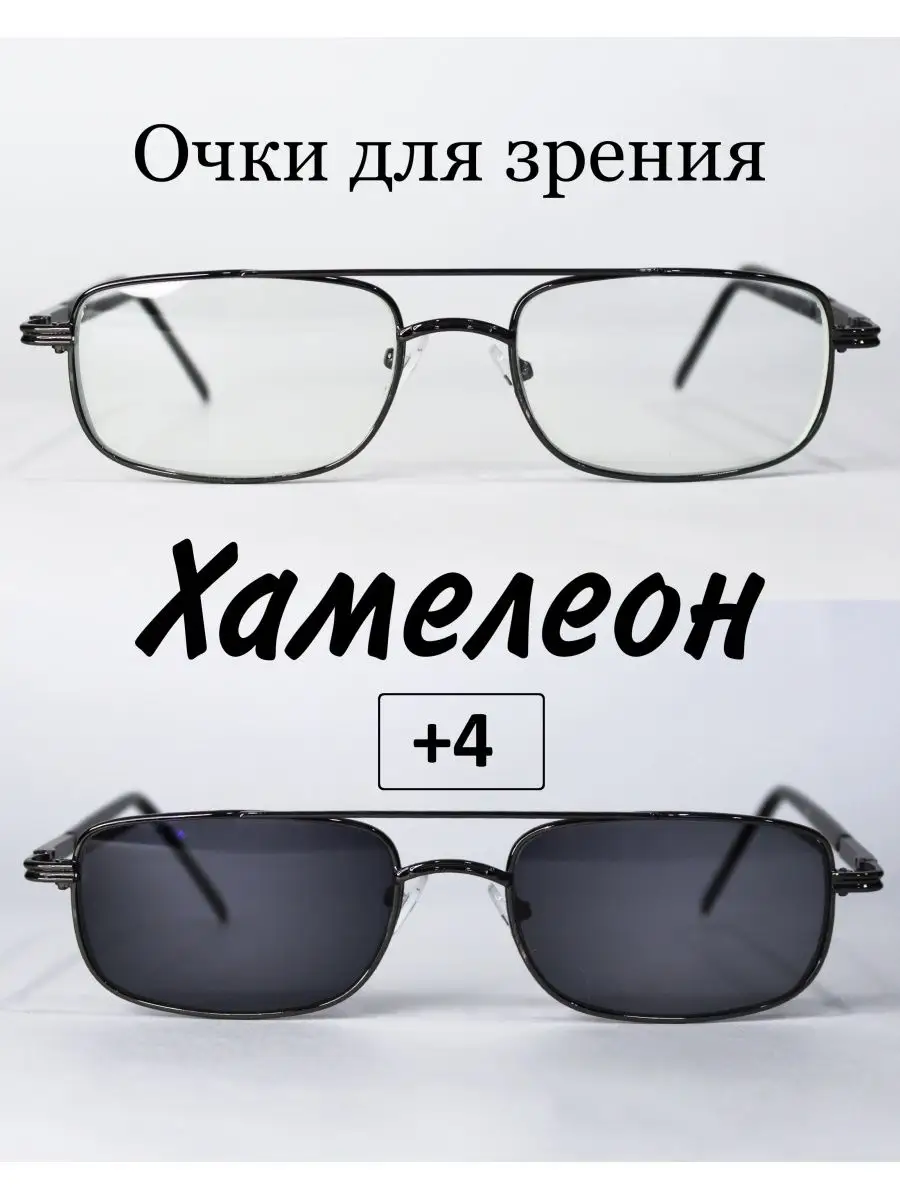 Очки для зрения с фотохромными линзами (ХАМЕЛЕОН) +4