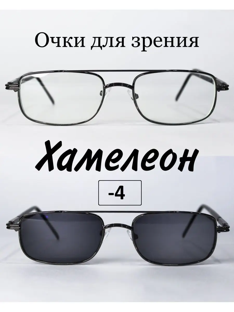 Очки для зрения с фотохромными линзами (ХАМЕЛЕОН) -4