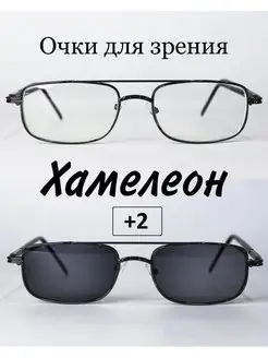 Очки для зрения с фотохромными линзами (ХАМЕЛЕОН) +2 MOCT 96489174 купить за 568 ₽ в интернет-магазине Wildberries