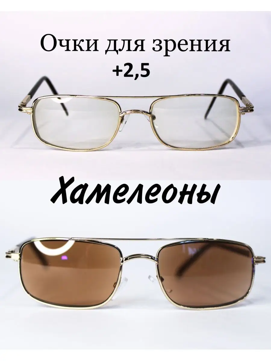 Очки для зрения с фотохромными линзами (хамелеон) +2.5