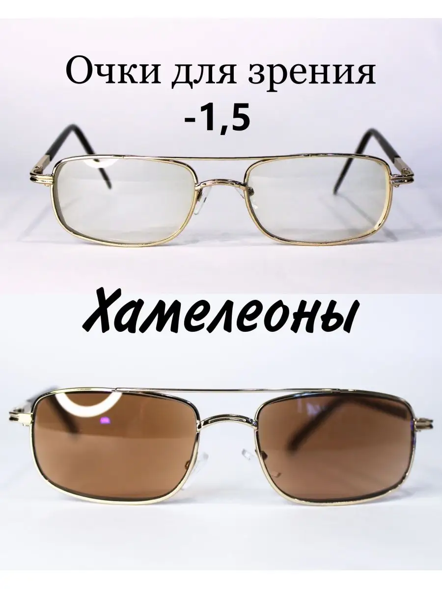 Очки для зрения с фотохромными линзами (хамелеон) -1.5