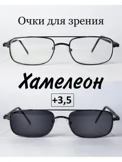 Очки для зрения с фотохромными линзами (ХАМЕЛЕОН) +3.5 MOCT 96489203 купить за 568 ₽ в интернет-магазине Wildberries