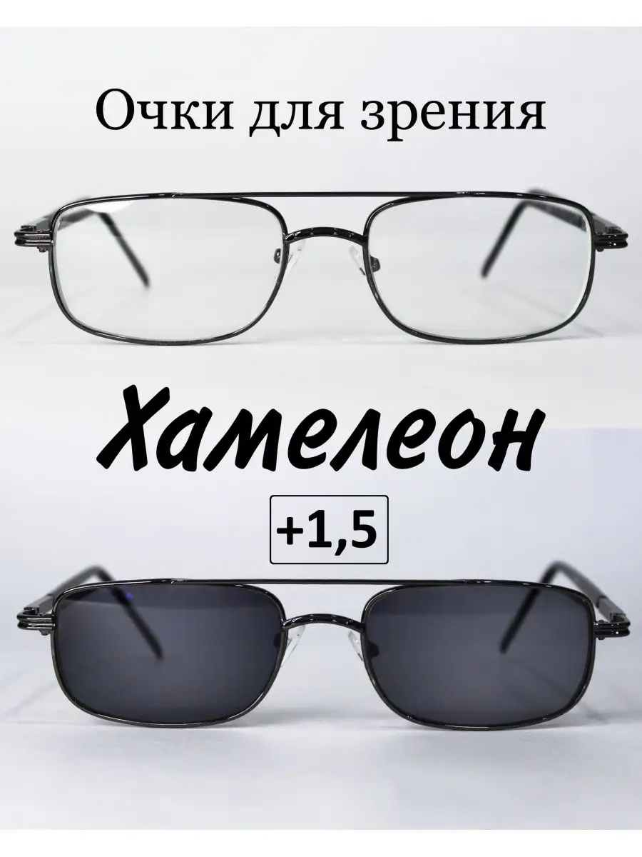 Очки для зрения с фотохромными линзами (ХАМЕЛЕОН) +1.5