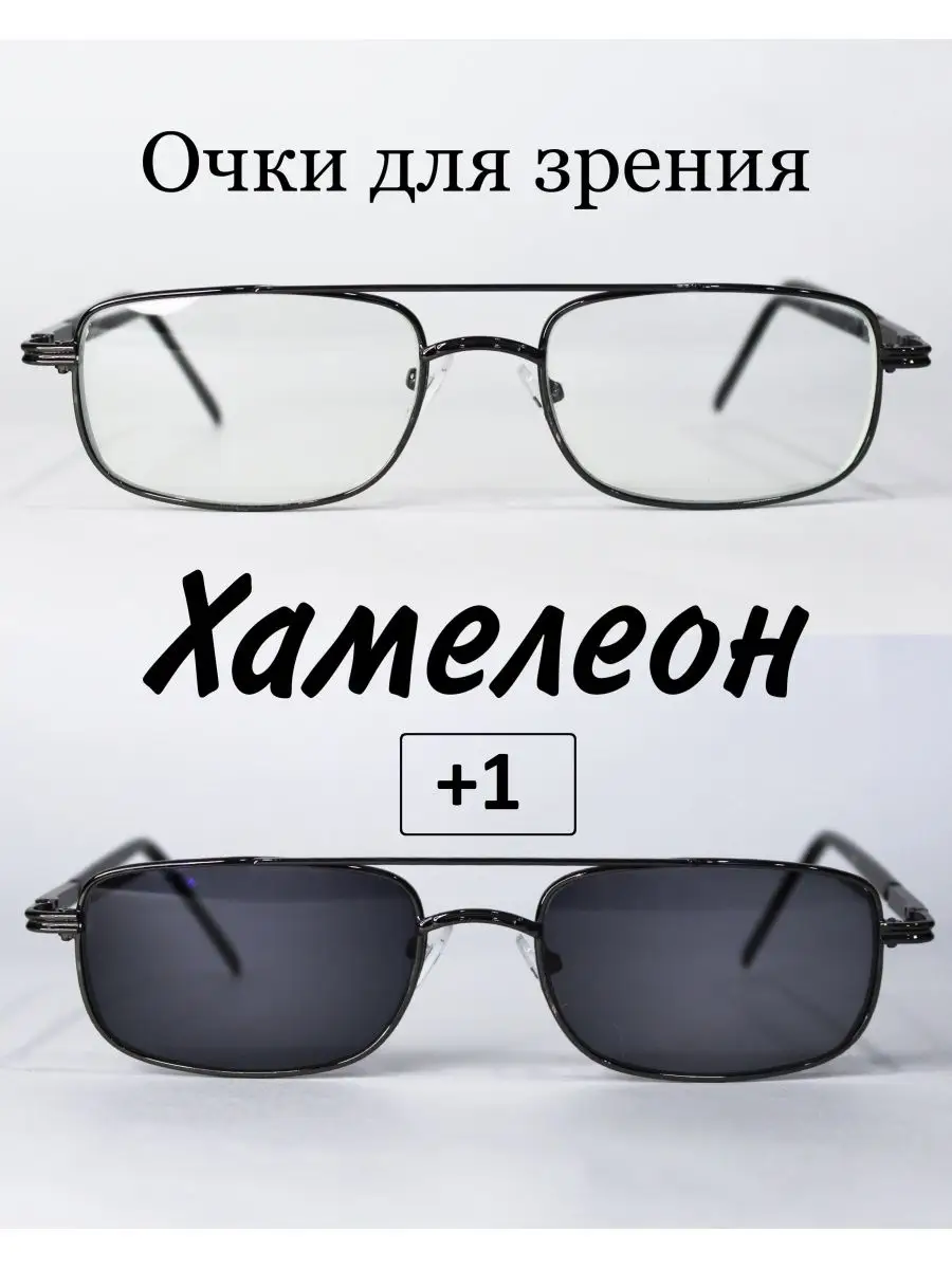 Очки для зрения с фотохромными линзами (ХАМЕЛЕОН) +1