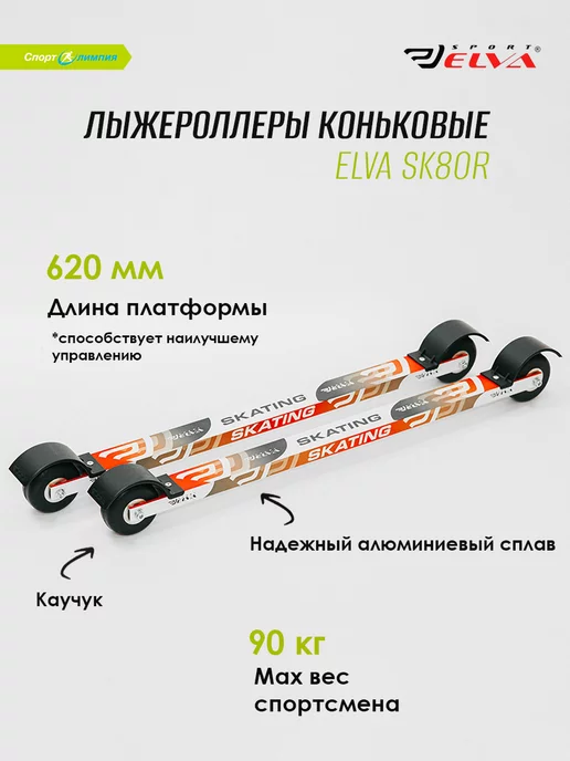 ELVA Лыжероллеры Skate