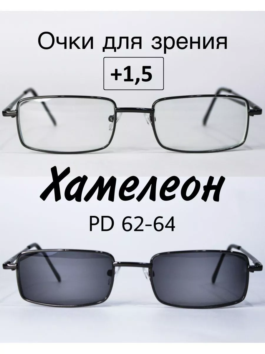 Очки для зрения с фотохромными линзами (ХАМЕЛЕОН) +1.5