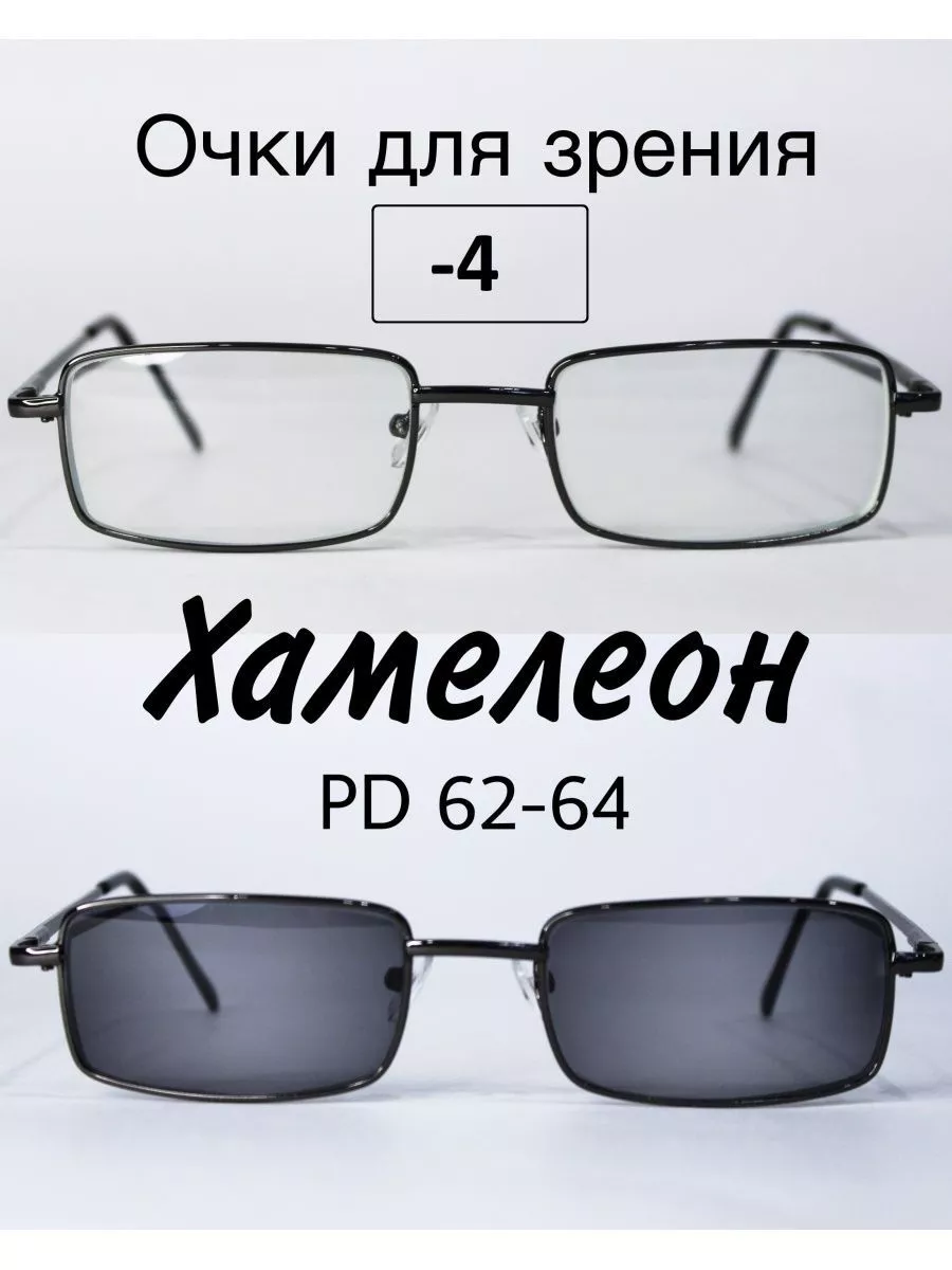 Очки для зрения с фотохромными линзами (ХАМЕЛЕОН) -4