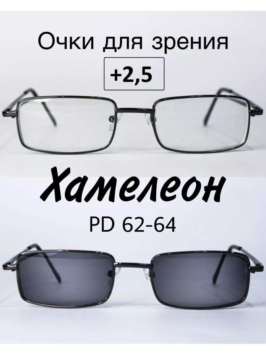 Очки для зрения с фотохромными линзами (ХАМЕЛЕОН) +2.5