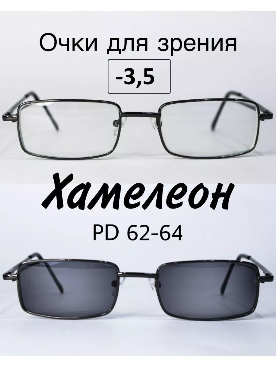 Очки для зрения с фотохромными линзами (ХАМЕЛЕОН) -3.5
