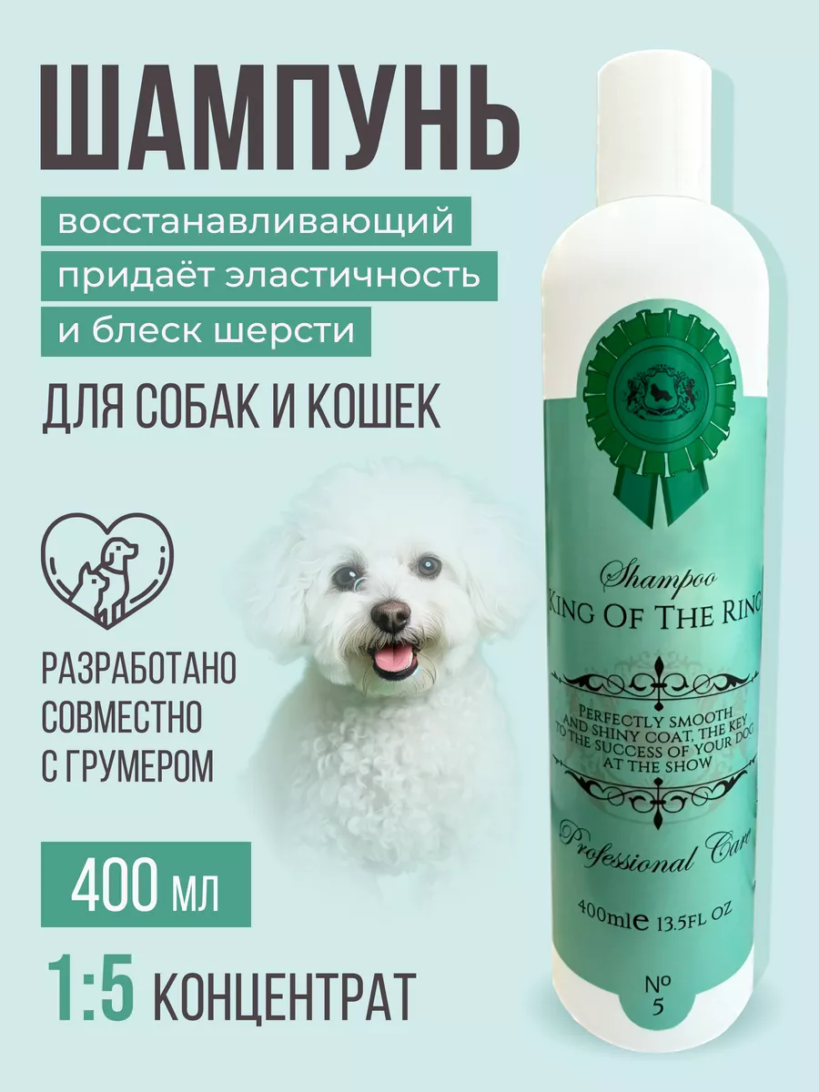 Шампунь для собак кошек профессиональный King Cosmetic 96507326 купить за  720 ₽ в интернет-магазине Wildberries