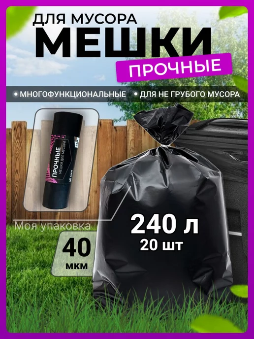 Моя упаковка Мешки для мусора 240 л плотные прочные 20 шт 40 мкм 90х130, 90x130, 240 л