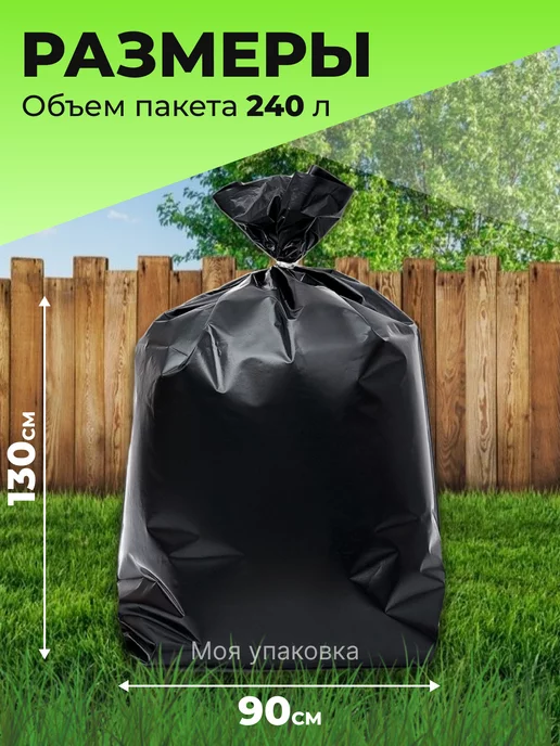 Моя упаковка Мешки для мусора 240 л плотные прочные 20 шт 40 мкм 90х130, 90x130, 240 л, фото 2