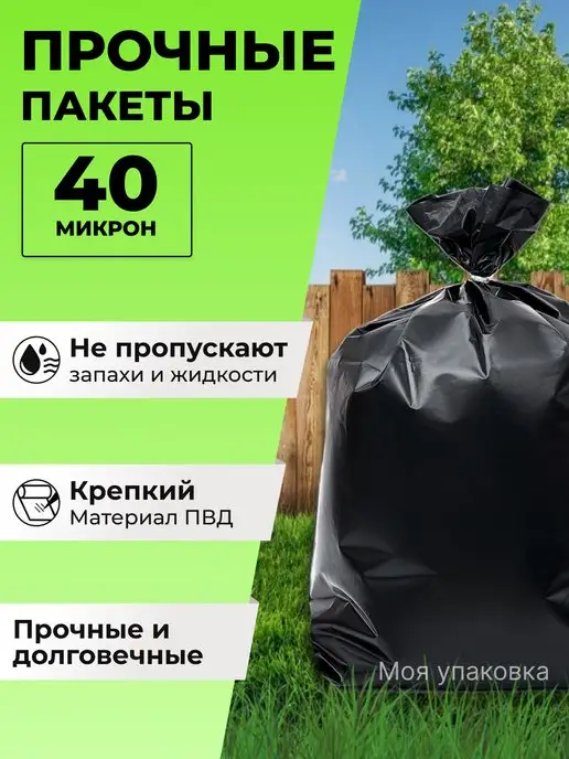 Моя упаковка Мешки для мусора 240 л плотные прочные 20 шт 40 мкм 90х130, 90x130, 240 л, фото 3