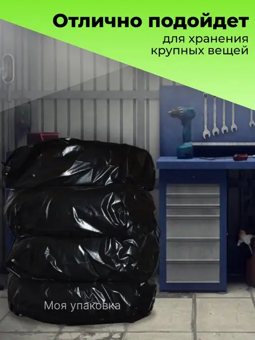 Моя упаковка Мешки для мусора 240 л плотные прочные 20 шт 40 мкм 90х130, 90x130, 240 л, фото 8