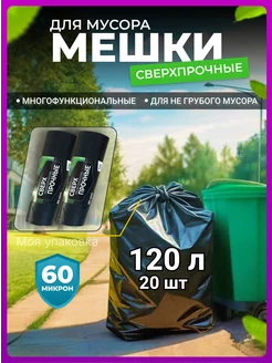 Большие суперпрочные мешки для мусора 120 л Моя упаковка 96511153 купить за 538 ₽ в интернет-магазине Wildberries