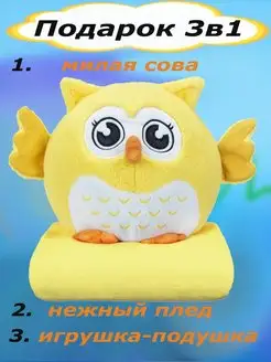 Мягкая игрушка Сова 3 в 1 с пледом Nazarov 96512254 купить за 591 ₽ в интернет-магазине Wildberries