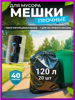 Большие черные мешки для мусора 120 л Моя упаковка 96512968 купить за 431 ₽ в интернет-магазине Wildberries