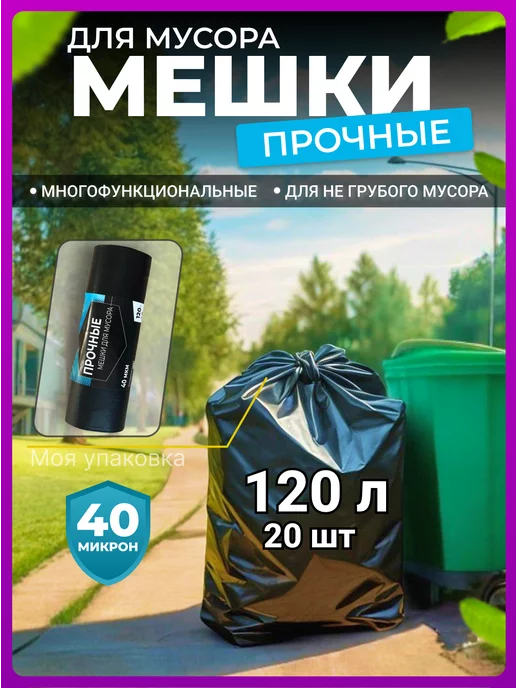 Моя упаковка Мешки для мусора 240 л плотные прочные 20 шт 40 мкм 90х130, 70x110, 120 л