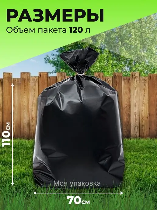 Моя упаковка Мешки для мусора 240 л плотные прочные 20 шт 40 мкм 90х130, 70x110, 120 л, фото 2