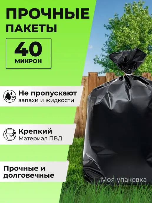 Моя упаковка Мешки для мусора 240 л плотные прочные 20 шт 40 мкм 90х130, 70x110, 120 л, фото 3