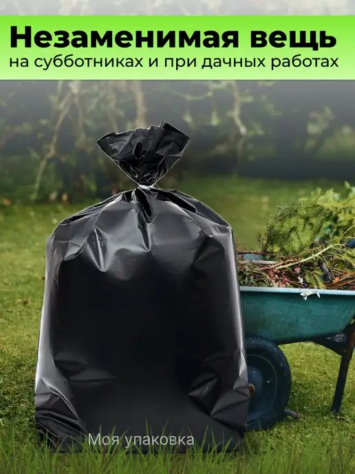 Моя упаковка Мешки для мусора 240 л плотные прочные 20 шт 40 мкм 90х130, 70x110, 120 л, фото 7