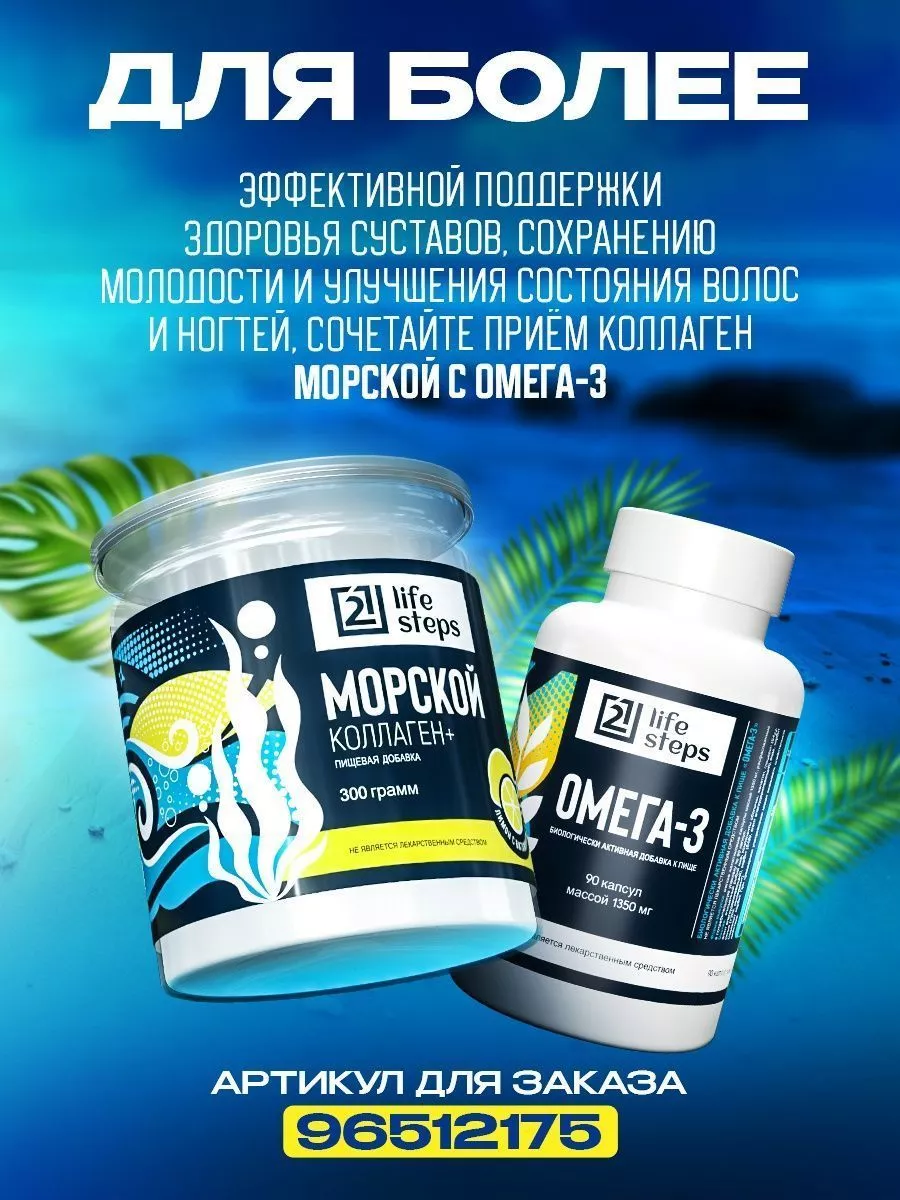 Коллаген морской 21 life steps 96514788 купить в интернет-магазине  Wildberries