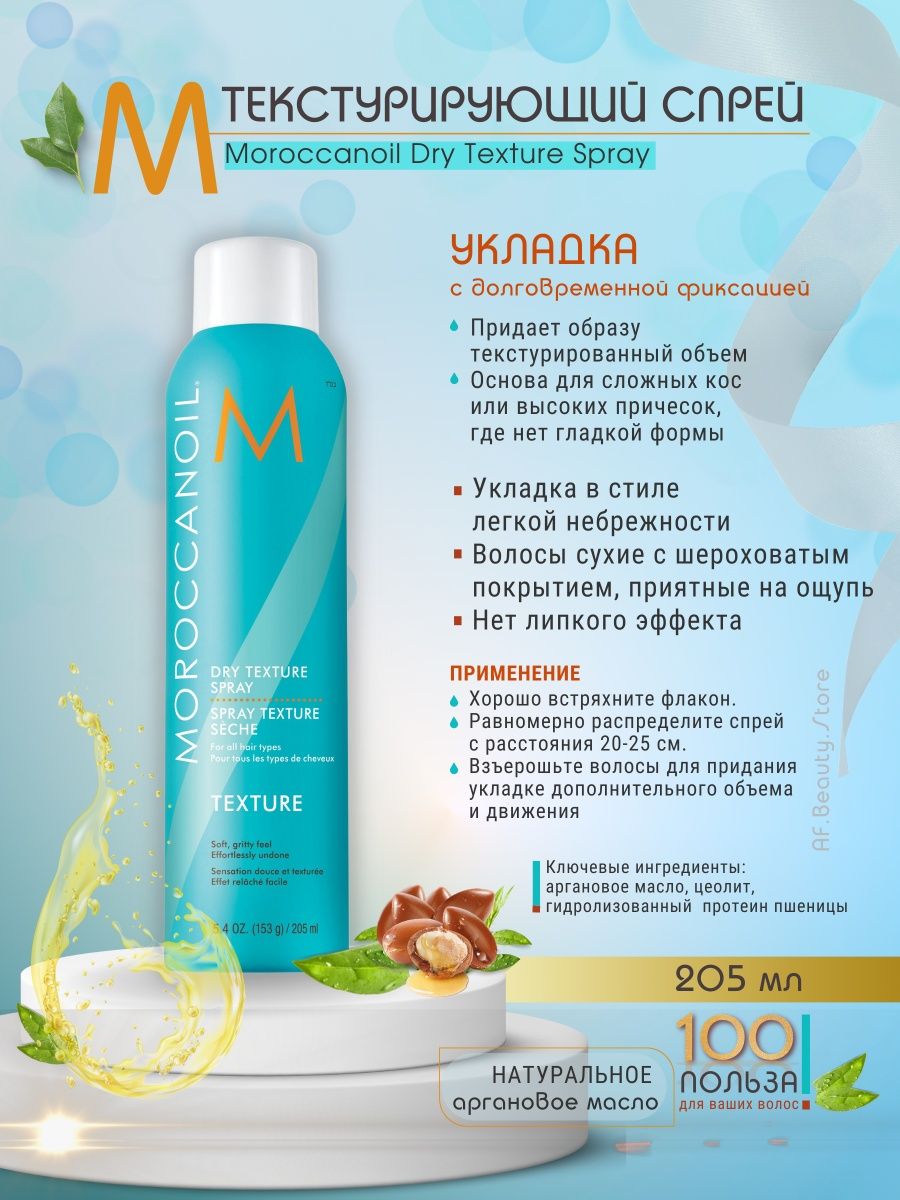 Moroccanoil texture. Moroccanoil Dry texture Spray. Moroccanoil спрей. Moroccanoil текстур сухой спрей Dry texture Spray 205мл. Moroccanoil texture спрей.