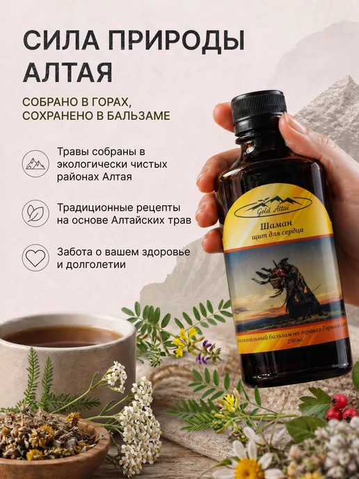 Gold Altai Безалкогольный бальзам для сердца, золотой, фото 4